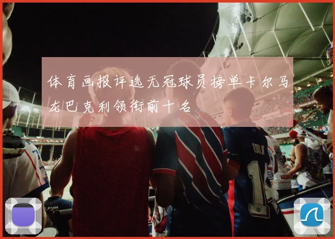 体育画报评选无冠球员榜单卡尔马龙巴克利领衔前十名