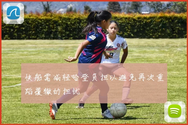 快船需减轻哈登负担以避免再次重蹈覆辙的担忧