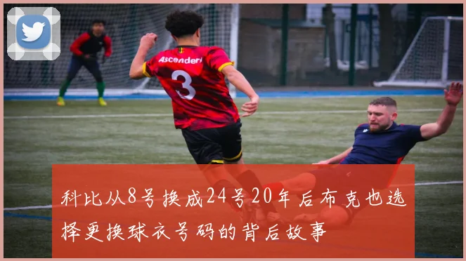 科比从8号换成24号20年后布克也选择更换球衣号码的背后故事