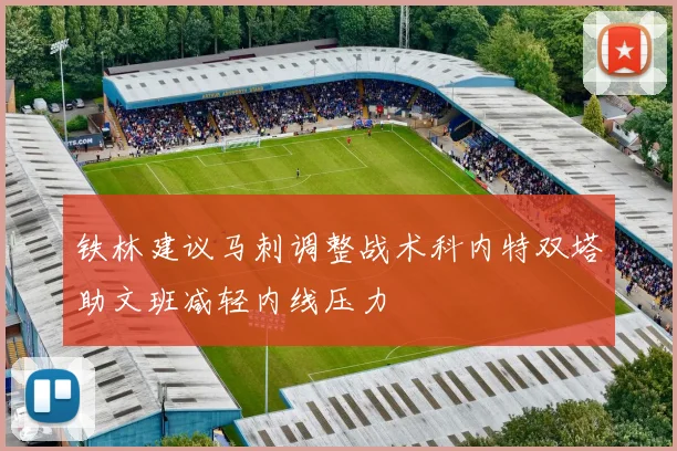 铁林建议马刺调整战术科内特双塔助文班减轻内线压力