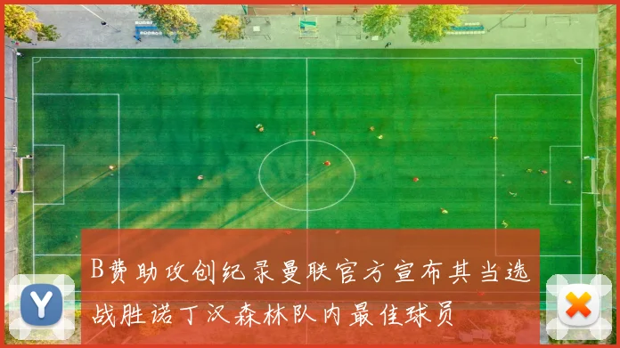 B费助攻创纪录曼联官方宣布其当选战胜诺丁汉森林队内最佳球员