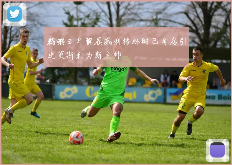 鹈鹕去年解雇威利格林时已考虑引进莫斯利为新主帅